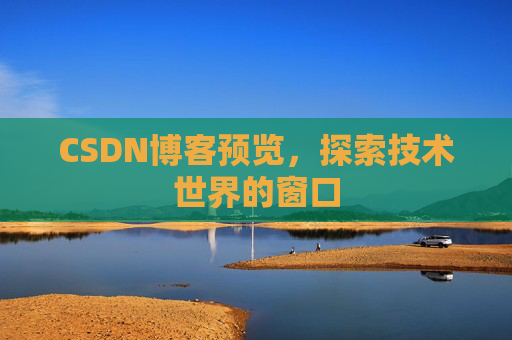 CSDN博客预览，探索技术世界的窗口